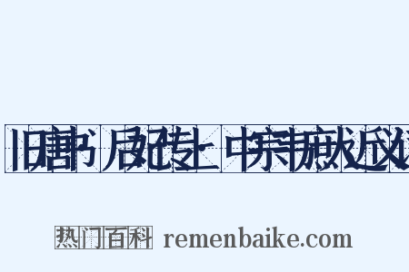 旧唐书·后妃传上·中宗韦庶人近义词是什么意思的图片
